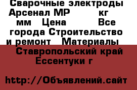 Сварочные электроды Арсенал МР-3 (2,5 кг) 3,0мм › Цена ­ 105 - Все города Строительство и ремонт » Материалы   . Ставропольский край,Ессентуки г.